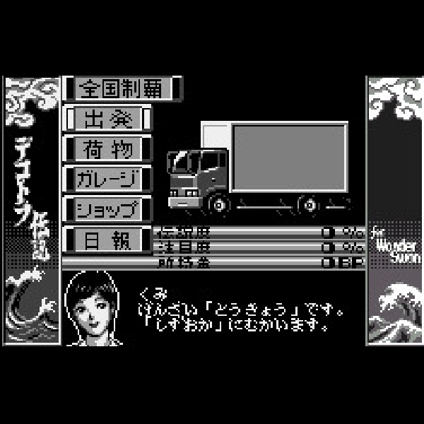 
                                      爆走デコトラ伝説 for ワンダースワン｜
                                      ナグザット｜                                      ワンダースワン (WS)                                      のゲーム画面