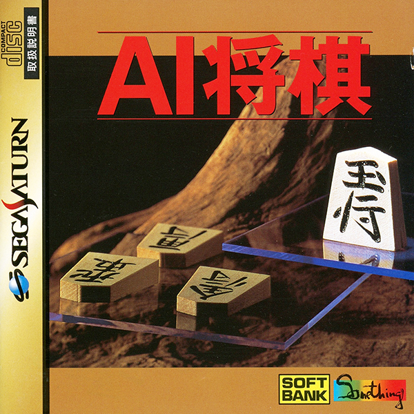 AI将棋