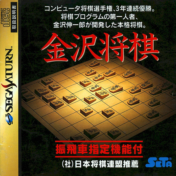 金沢将棋