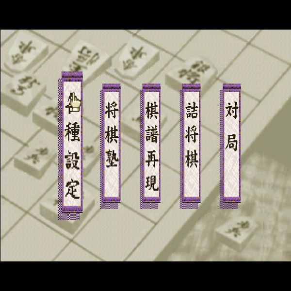 本格将棋指南 若松将棋塾｜セガサターン (SS)｜シムス｜レトロ