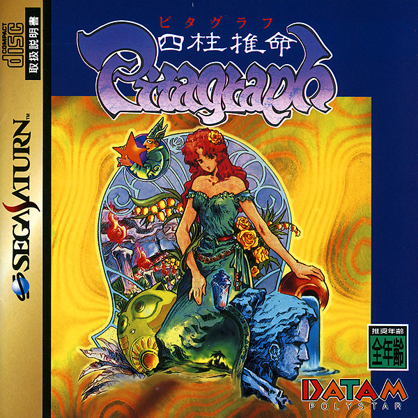 四柱推命ピタグラフ