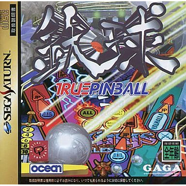 鉄球 TRUE PINBALL