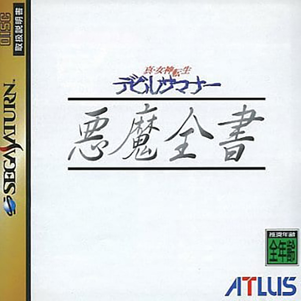 真・女神転生 デビルサマナー 悪魔全書