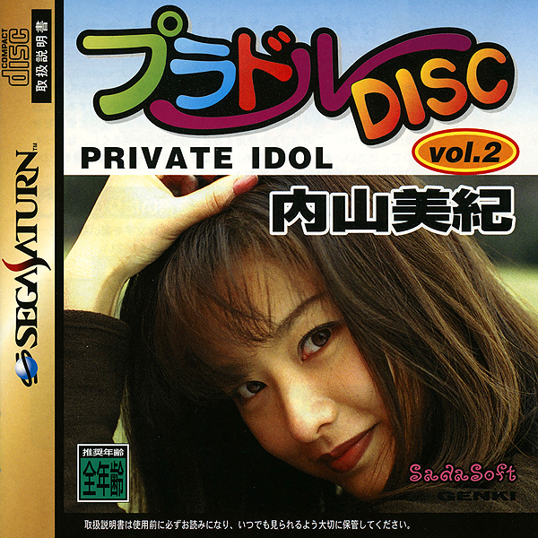 プラドルDISC Vol.2 内山美紀