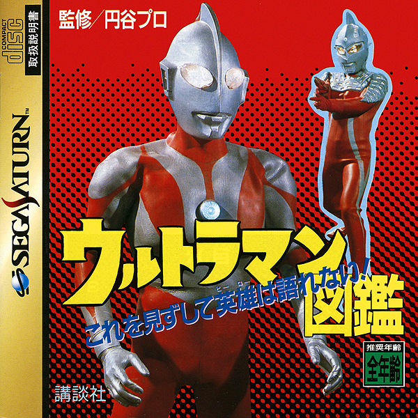 ウルトラマン図鑑