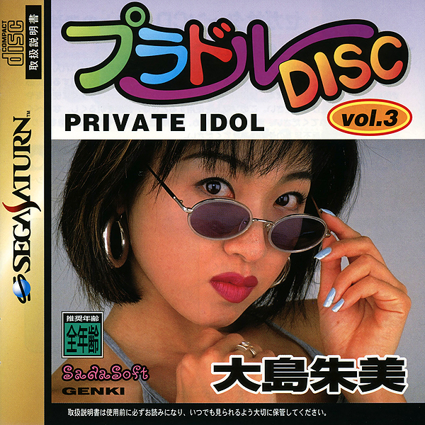 プラドルDISC Vol.3 大島朱美