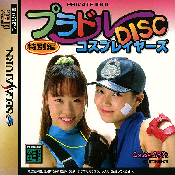 プラドルDISC 特別編 コスプレイヤーズ