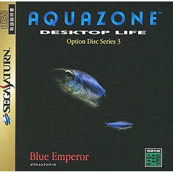 アクアゾーン デスクトップライフ オプションディスクシリーズ3 ブルーエンペラー
