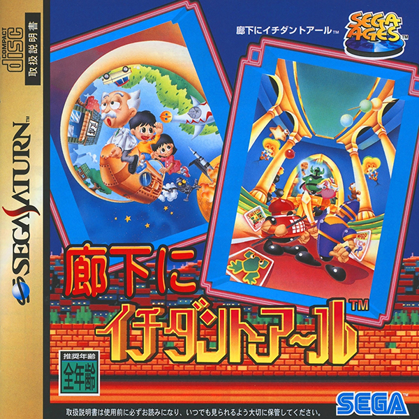 廊下にイチダントアール(SEGA AGES)