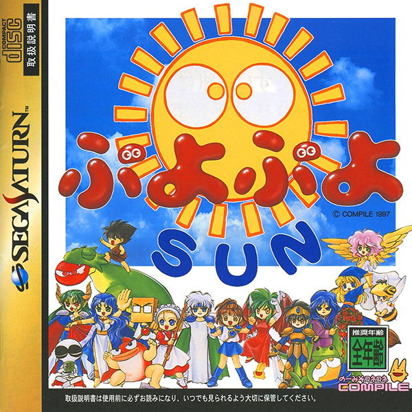 ぷよぷよSUN