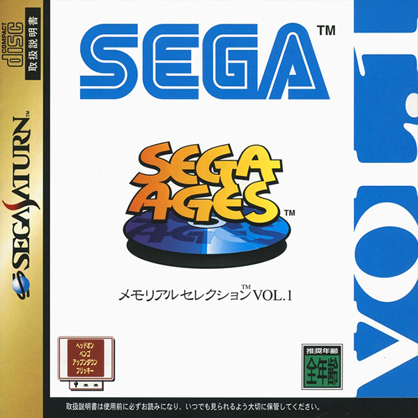 メモリアルセレクション VOL.1(SEGA AGES)