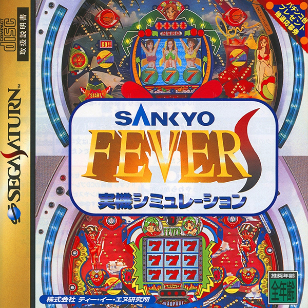 SANKYO FEVER S(実機シミュレーション)