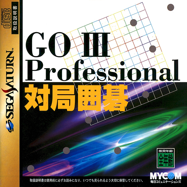 GO 3 プロフェッショナル 対局囲碁