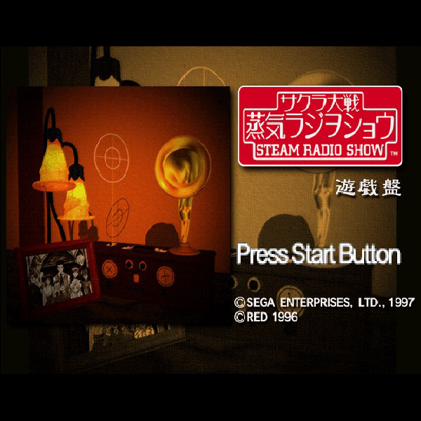 サクラ大戦 蒸気ラジヲショウ｜セガサターン (SS)｜セガ｜レトロゲーム 