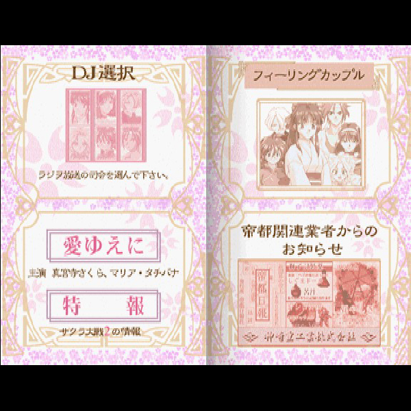 サクラ大戦 蒸気ラジヲショウ｜セガサターン (SS)｜セガ｜レトロゲーム 