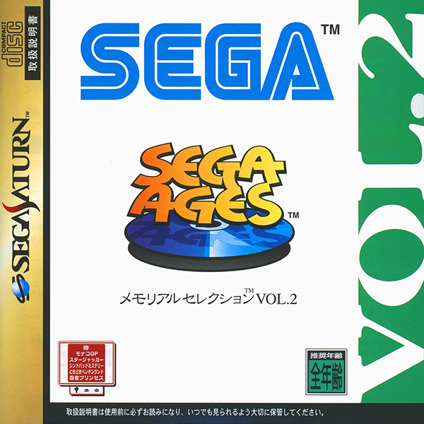 メモリアルセレクション VOL.2(SEGA AGES)