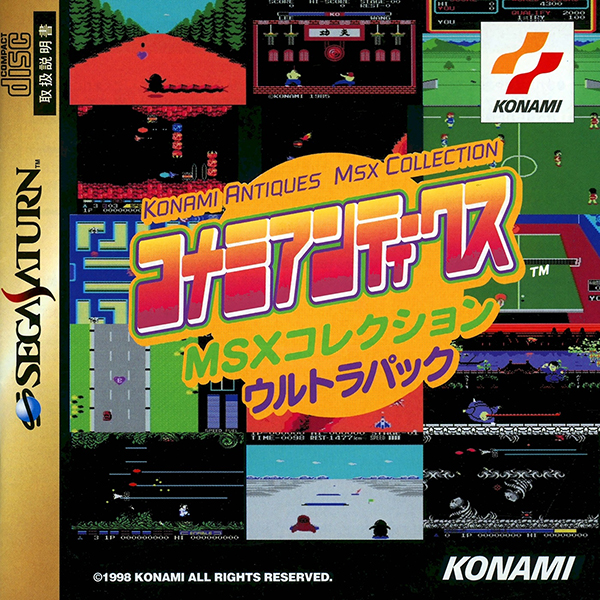 コナミアンティークス MSXコレクション ウルトラパック