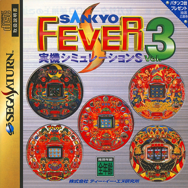 SANKYO FEVER S Vol.3(実機シミュレーション)