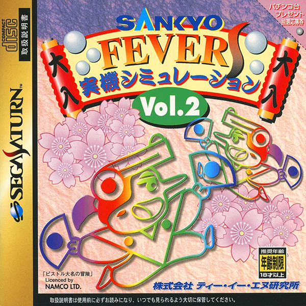 SANKYO FEVER S Vol.2(実機シミュレーション)