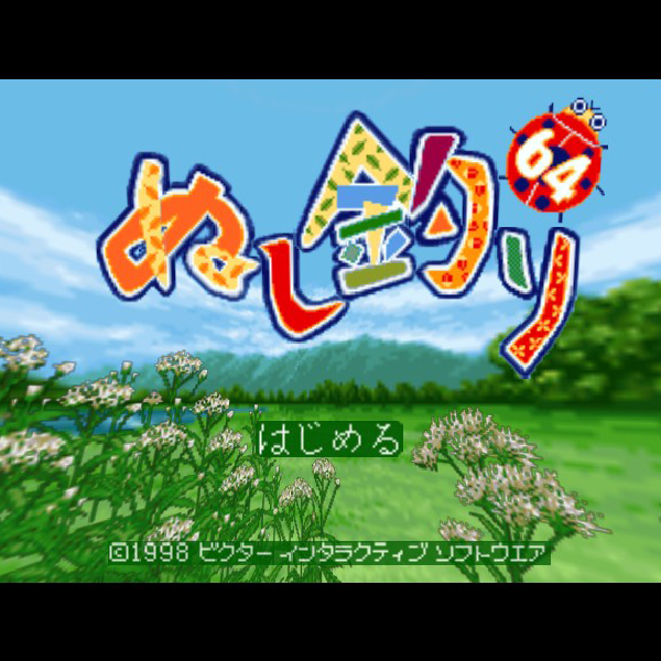ぬし釣り64｜パック・イン・ビデオ｜ニンテンドー64 (N64)のゲーム画面