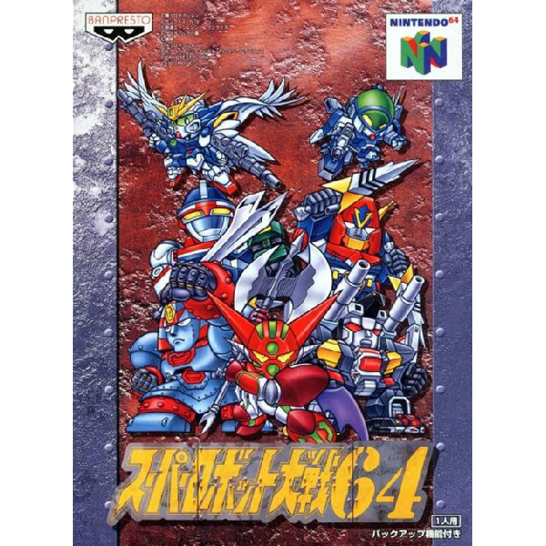 スーパーロボット大戦64｜バンプレスト｜ニンテンドー64 (N64)