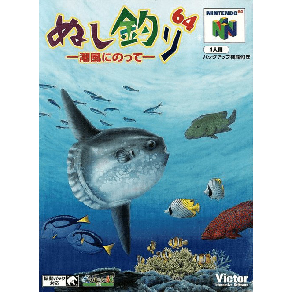 ぬし釣り64 潮風にのって