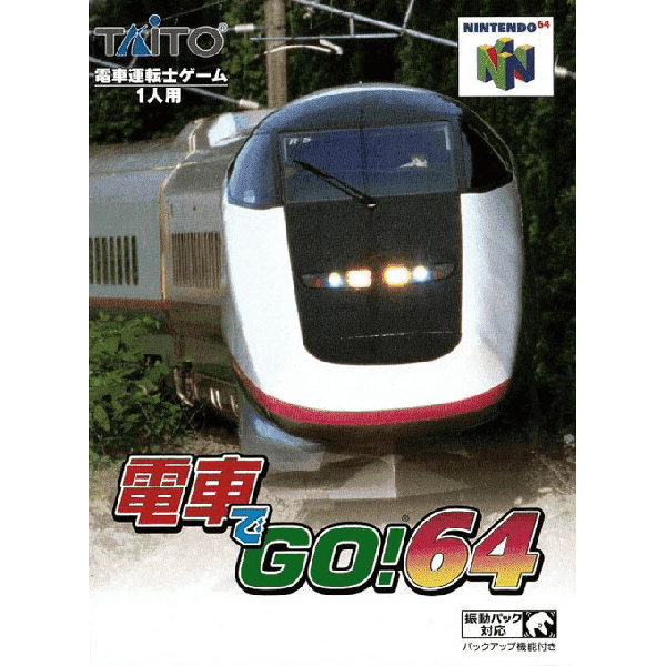 電車でGO!64