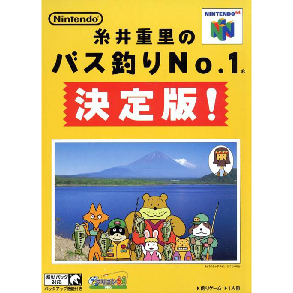 糸井重里のバス釣りNo.1 決定版!