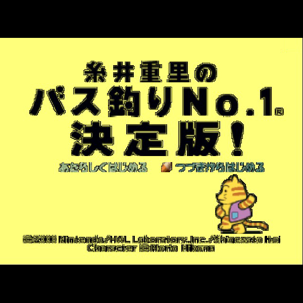 合わせ買い専用 未使用N64糸井重里のバス釣りNo.1 動かせる