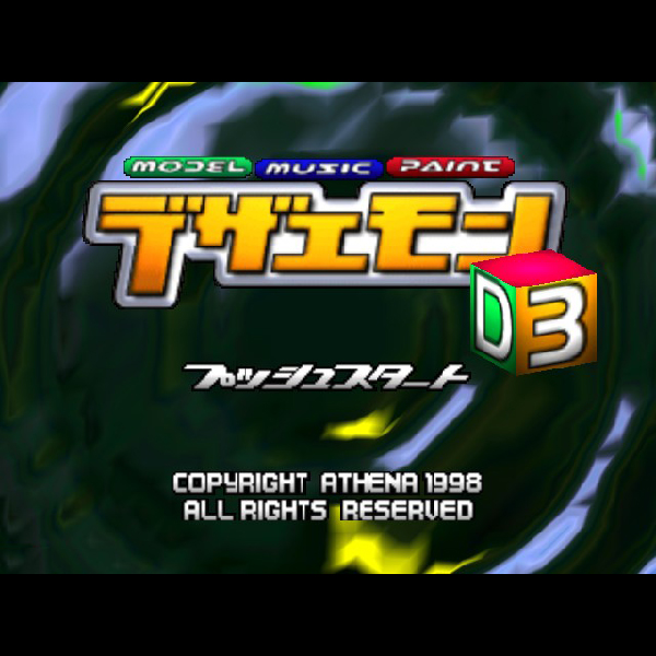 デザエモン3D｜ニンテンドウ64 (N64)｜アテナ｜レトロゲームから
