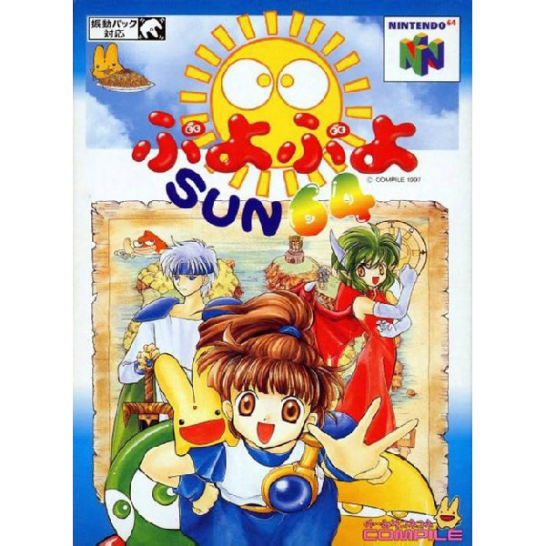 ぷよぷよSUN64