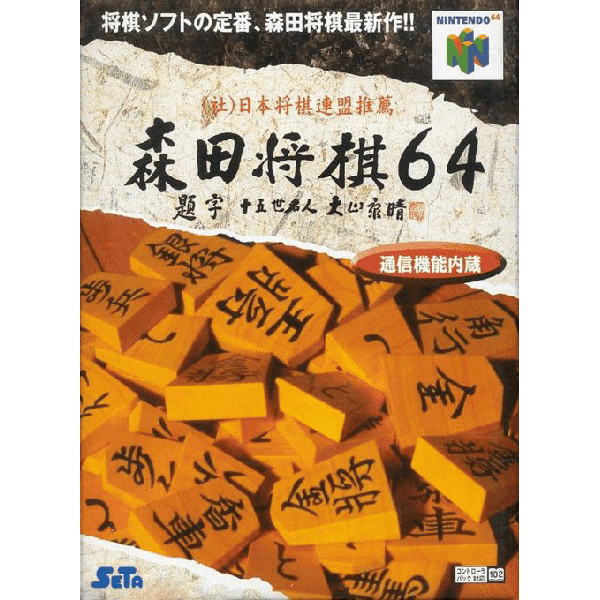 森田将棋64