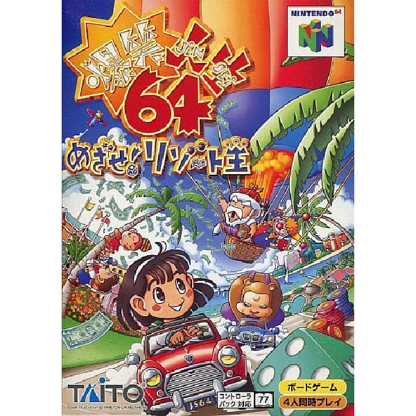 爆笑人生64 めざせ!リゾート王