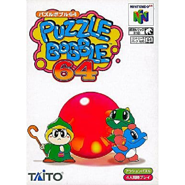 パズルボブル64｜ニンテンドウ64 (N64)｜タイトー｜レトロゲーム