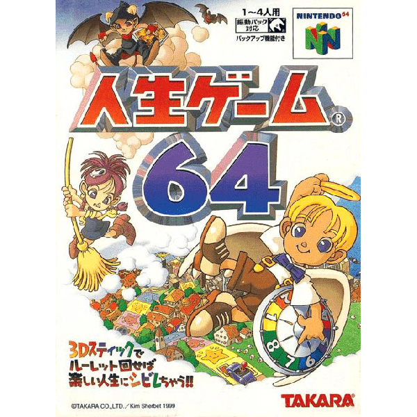 人生ゲーム64