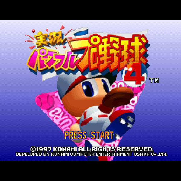 実況パワフルプロ野球4｜コナミ｜ニンテンドー64 (N64)のゲーム画面