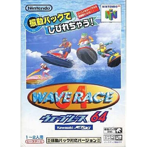 ウェーブレース64 カワサキジェットスキー 振動パック対応版