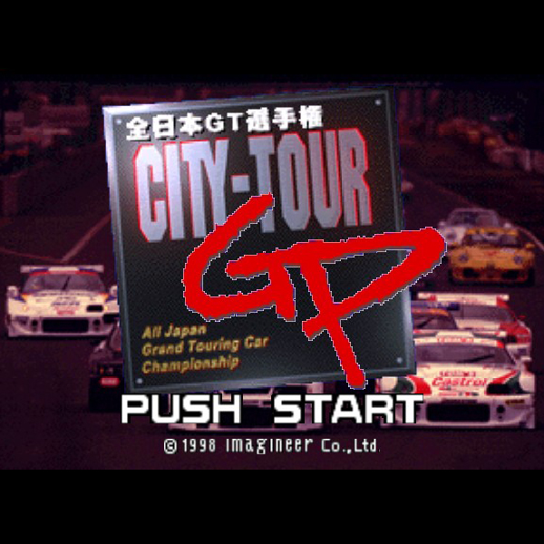 シティーツアーグランプリ 全日本GT選手権｜ニンテンドー64 (N64 