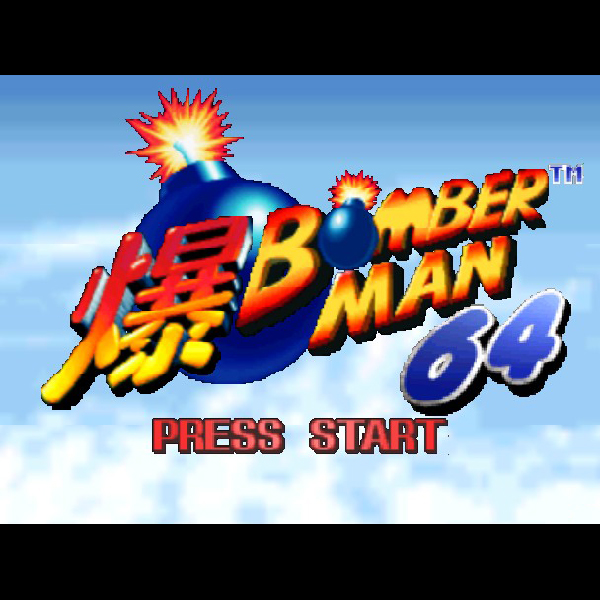 
                                      爆ボンバーマン｜
                                      ハドソン｜                                      ニンテンドー64 (N64)                                      のゲーム画面