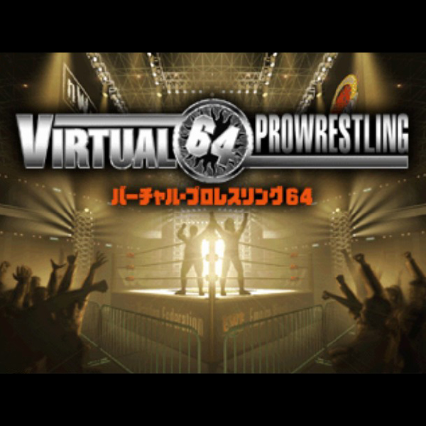 バーチャル・プロレスリング64｜ニンテンドー64 (N64)｜アスミック