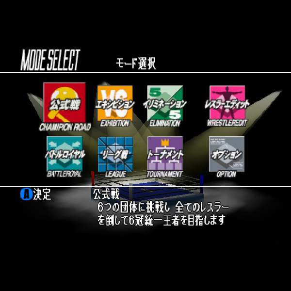 バーチャル・プロレスリング64｜ニンテンドー64 (N64)｜アスミック