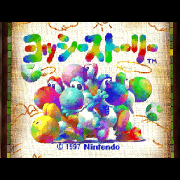 
                                      ヨッシーストーリー｜
                                      任天堂｜                                      ニンテンドー64 (N64)                                      のゲーム画面