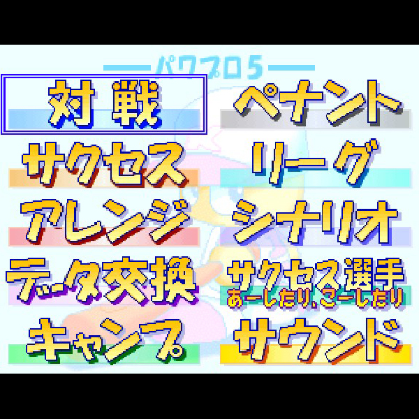 実況パワフルプロ野球5｜コナミ｜ニンテンドー64 (N64)のゲーム画面
