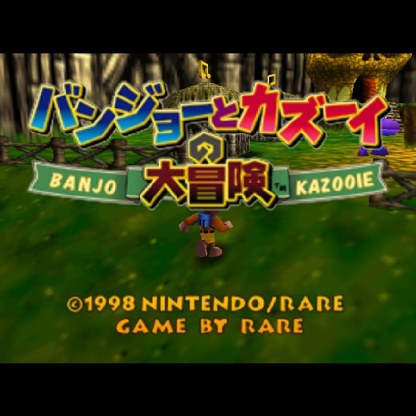 
                                      バンジョーとカズーイの大冒険｜
                                      任天堂｜                                      ニンテンドー64 (N64)                                      のゲーム画面