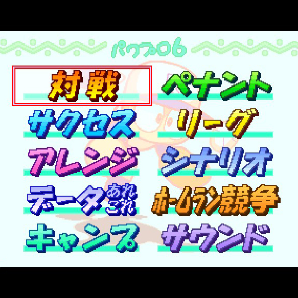 
                                      実況パワフルプロ野球6｜
                                      コナミ｜                                      ニンテンドー64 (N64)                                      のゲーム画面