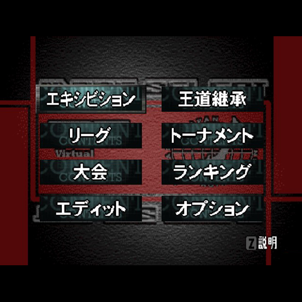 
                                      バーチャル・プロレス2 王道継承｜
                                      アスミック・エース｜                                      ニンテンドー64 (N64)                                      のゲーム画面