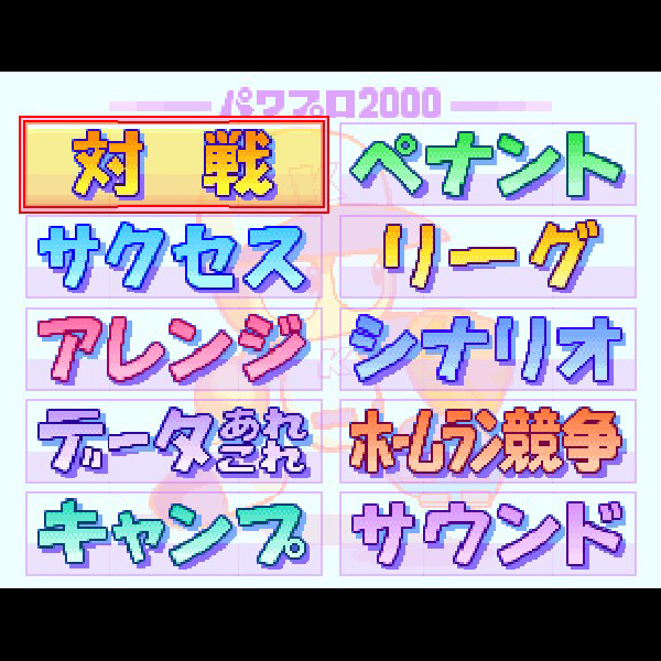 
                                      実況パワフルプロ野球2000｜
                                      コナミ｜                                      ニンテンドー64 (N64)                                      のゲーム画面