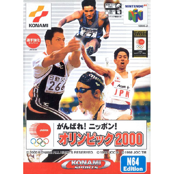 がんばれ!ニッポン! オリンピック2000