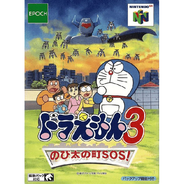 ドラえもん3 のび太の町SOS!