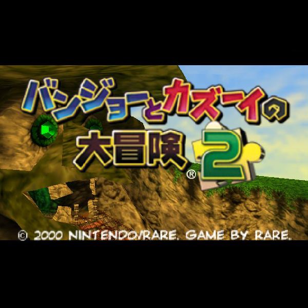 バンジョーとカズーイの大冒険2｜ニンテンドー64 (N64)｜任天堂 ...